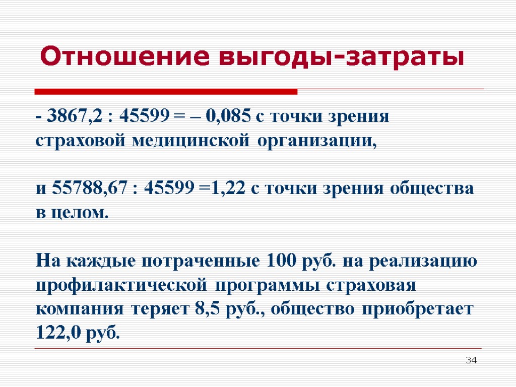 34 Отношение выгоды-затраты - 3867,2 : 45599 = – 0,085 с точки зрения страховой